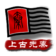 Five Thousand Years of China: Ancient and Pre-Qin logo